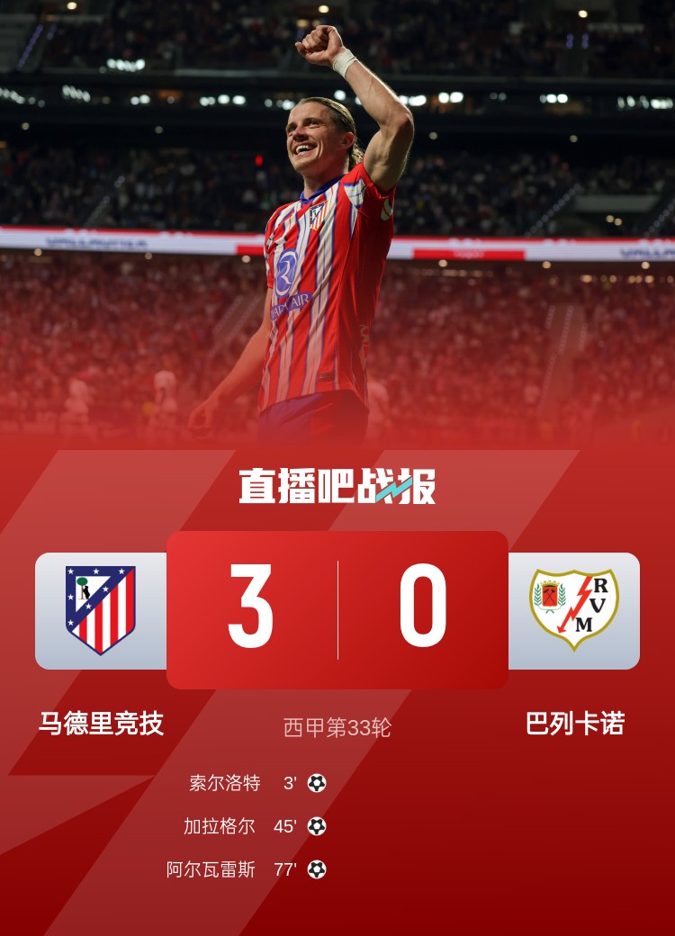 49410人！马竞主场球迷人数创造本赛季最低纪录，首次少于5万人